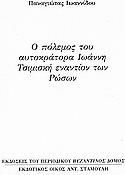 Ο πόλεμος του αυτοκράτορα Ιωάννη Τσιμισκή εναντίον των Ρώσων