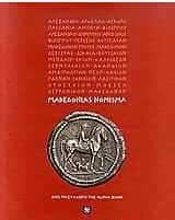 Μακεδονίας νόμισμα