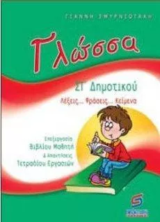 Γλώσσα ΣΤ΄δημοτικού