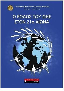 Ο ρόλος του ΟΗΕ στον 21ο αιώνα