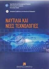 Ναυτιλία και νέες τεχνολογίες