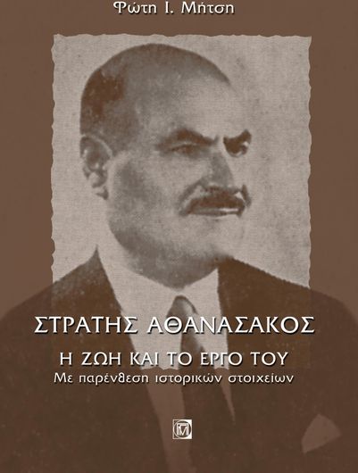 Στράτης Αθανασάκος, η ζωή και το έργο του