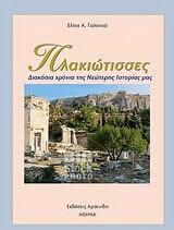 Πλακιώτισσες