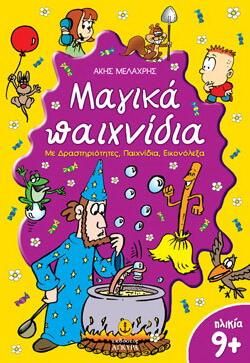 Μαγικά παιχνίδια, Με δραστηριότητες, παιχνίδια, εικονόλεξα