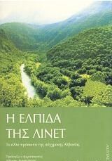 Η ελπίδα της Λινέτ