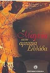 Η μαγεία στην αρχαία Ελλάδα