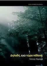 Δηλαδή, εγώ τώρα πέθανα;