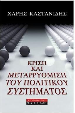 Κρίση και μεταρρύθμιση του πολιτικού συστήματος