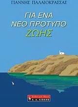 Για ένα νέο πρότυπο ζωής