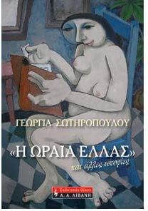 "Η Ωραία Ελλάς" και άλλες ιστορίες