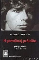Μοναδική μελωδία