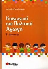 Κοινωνική και Πολιτική Αγωγή Ε Δημοτικού