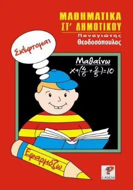Μαθηματικά ΣΤ Δημοτικού