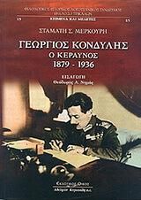 Γεώργιος Κονδύλης ο Κεραυνός