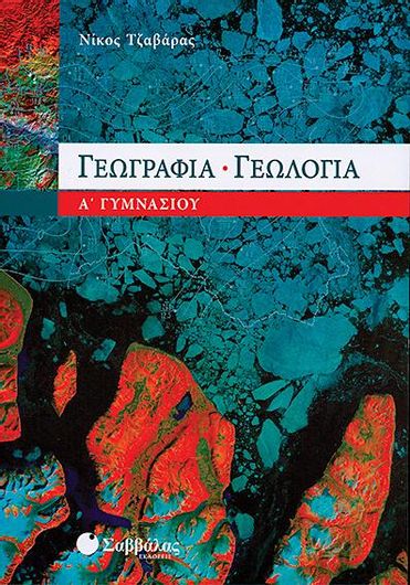 Γεωγραφία - Γεωλογία Α' Γυμνασίου