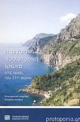 Η Αιγιακή Προϊστορική Έρευνα