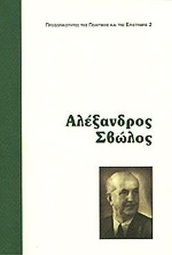 Αλέξανδρος Σβώλος