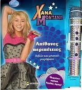 Χάνα Μοντάνα: Απίθανες Περιπέτειες