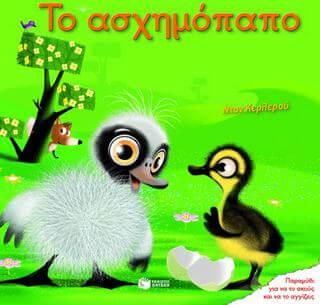 Το Ασχημόπαπο