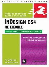 InDesign CS4 με εικόνες