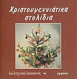Χριστουγεννιάτικα Στολίδια