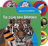 Τα Ζώα Του Δάσους