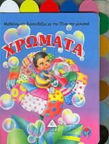 Χρώματα