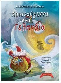Χριστούγεννα στη Γελανδία