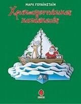 Χριστουγεννιάτικες κατασκευές