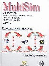 MultiSim για Μηχανικούς