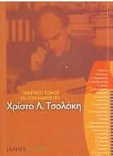 Τιμητικός τόμος για τον καθηγητή Χρίστο Λ. Τσολάκη