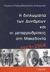 Η διπλωματία των Δυνάμεων και οι μεταρρυθμίσεις στη Μακεδονία 1903-1908