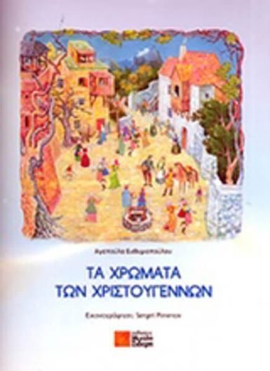 Τα χρώματα των Χριστουγέννων