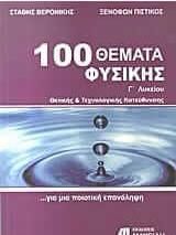 100 Θέματα Φυσικής Γ' Λυκείου