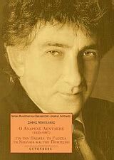 Ο Ανδρέας Λεντάκης (1935-1997)