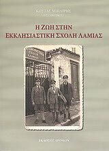 Η ζωή στην Εκκλησιαστική Σχολή Λαμίας