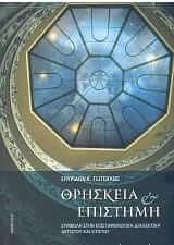 Θρησκεία και Επιστήμη