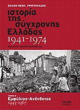 Ιστορία της σύγχρονης Ελλάδας 1941-1974