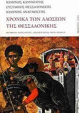 Χρονικά των αλώσεων της Θεσσαλονίκης