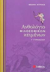 Ανθολόγιο Φιλοσοφικών Κειμένων Γ' Γυμνασίου