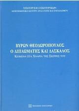 Βύρων Θεοδωρόπουλος. Ο διπλωμάτης και δάσκαλος