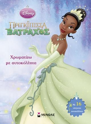 Η Πριγκίπισσα και ο Βάτραχος: Χρωματίζω Με Αυτοκόλλητα