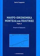 Μακρο-οικονομικά μοντέλα και πολιτικές