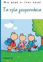 Τα τρία γουρουνάκια