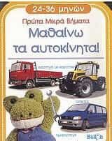 Μαθαίνω τα αυτοκίνητα!