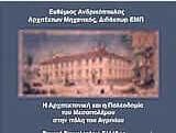 Η αρχιτεκτονική και η πολεοδομία του μεσοπολέμου στην πόλη του Αγρινίου