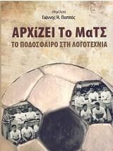 Αρχίζει το ματς