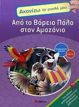 Από το Βόρειο Πόλο στον Αμαζόνιο