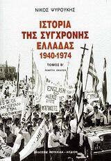 Ιστορία της σύγχρονης Ελλάδας 1940-1974