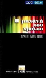 Η Μηχανή του Χρόνου